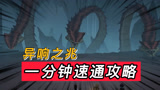 【哈利波特魔法觉醒】异响之兆一分钟速通攻略