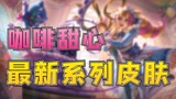 英雄联盟手游：六款绝美新皮肤端游都要上架了，手游还会远吗？