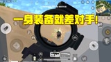 香肠派对：究极装备就差对手，刚枪之人你到底何在？