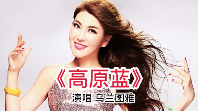 乌兰图雅《高原蓝》,唱响高原赞歌,歌声嘹亮,宛转动听