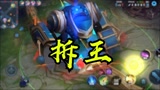 王者荣耀高司令：当拆迁大队掏出拆迁王之后？？？项羽竟然使出了这一招！！！不愧被称为西楚霸王