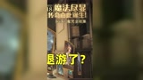 哈利波特魔法觉醒：90抽能有多少金？粉丝号也不要了只想看我脸黑一#哈利波特魔法觉醒