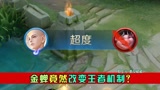 金蝉居然改变了王者的机制