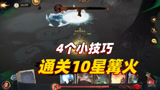 哈利波特魔法觉醒：4个小技巧，通关10星紫色禁林篝火旁的身影