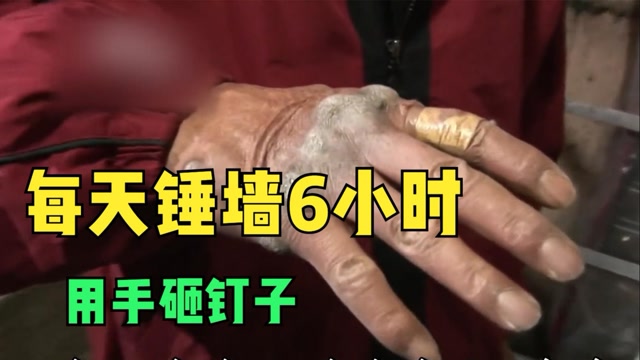 大爷每天锤墙6个小时,手像铁锤砸钉子,用手劈石头出血没感觉纪录片