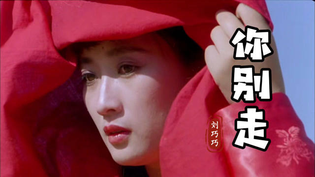 刘巧巧的《你别走》,歌曲深情感人,听哭了多少有缘无分的人