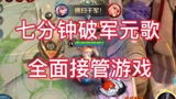 来感受下7分钟就出破军的元歌伤害有多么恐怖如斯！