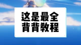 这应该是最全的背背飞教程了#光遇#光遇教程