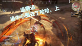 永劫无间追啊追我的骄傲放纵，追中心圈去了哈哈、上