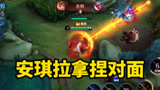 王者荣耀：安琪拉拿捏对面，王昭君打不过总去下路