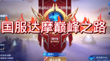 王者荣耀：国服达摩丝血极限反杀
