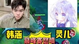 韩涵巅峰赛怒喷灵儿！#王者荣耀 #王者峡谷
