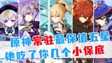 原神常驻最保值五星角色，她究竟吃了你们几个小保底
