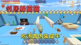 迷你世界：邻居躲猫猫，小迷吃汤圆伪装成牛，能被兔子识破吗？
