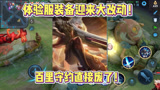 王者荣耀：体验服装备迎来大更新！百里守约直接废了！