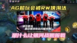AG超玩会被RW侠淘汰，是什么让银河战舰折戟？#王者荣耀 #王者荣耀KPL职业联赛 #AG超玩会被RW侠淘汰