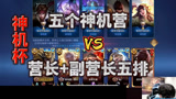 王者荣耀：吕德华五排撞车战队成员，神鸡营对内大战一触即发，直接升级成神鸡杯
