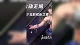 #永劫无间 #花少北 的欢乐之夜，水军头子竟然是官方~