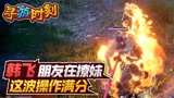 永劫无间：朋友在游戏撩妹，主播这波操作满分！