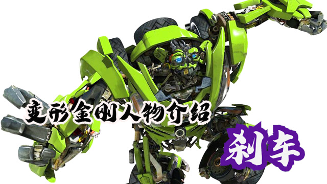 变形金刚系列介绍之汽车人刹车,爱闹腾的影片搞笑担当