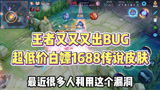 王者荣耀：王者又又又出bug，超低价白嫖1688传说皮肤