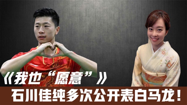 石川佳纯多次公开表白马龙!马龙:我也"愿意"到底是有多爱呢?