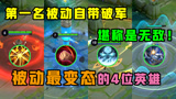 王者荣耀：被动最变态的5位英雄，第一名自带破军，后期无敌了！