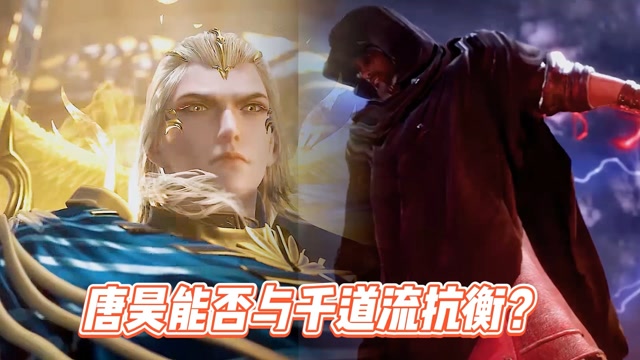 斗罗大陆:唐昊能否对抗千道流?炸环过后,唐昊胜算几乎为0