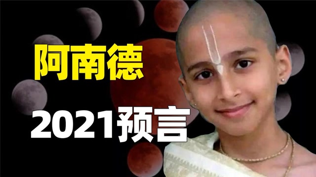 2021最新预言,印度男孩阿南德评价血月