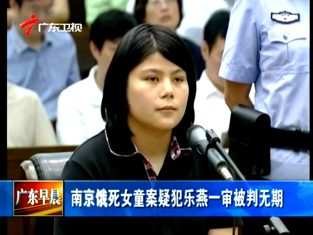 南京饿死女童案疑犯乐燕一审被判无期