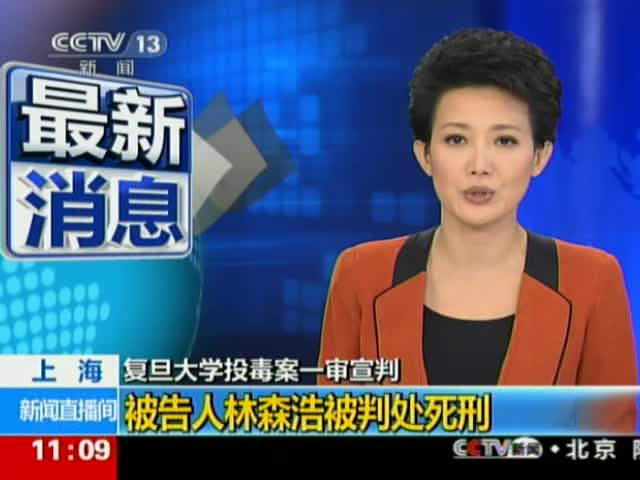 复旦大学投毒案投毒者林森浩一审被判死刑