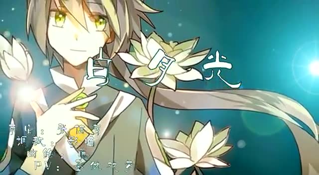 【洛天羽翻唱】白月光【原创pv付】【空色幻奏】