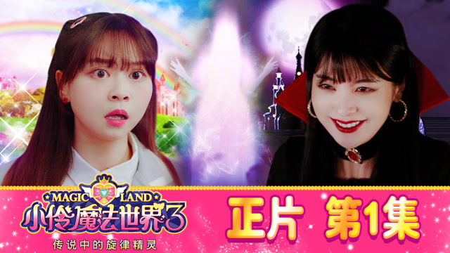 小伶魔法世界第三季