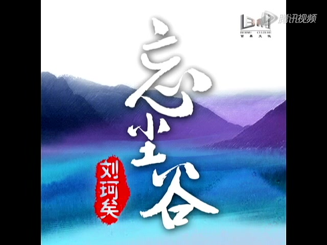 《忘尘谷》-刘珂矣