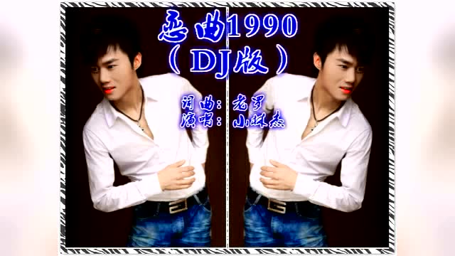 小林杰mv恋曲1990dj版
