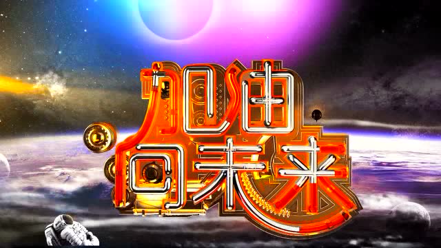 央视一套《加油向未来》第三期预告片:科学,是超凡想象