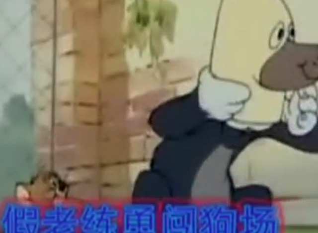 猫和老鼠四川方言版-022-假老练闯狗场