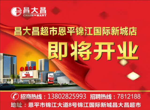 昌大昌超市恩平锦江国际新城店即将开业