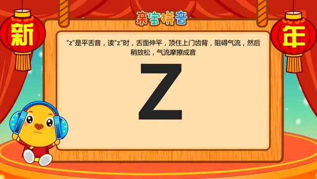 儿童拼音 - 声母z