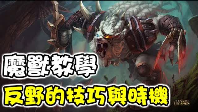 魔兽后裔狮子狗 反野的技巧与关键时机教学