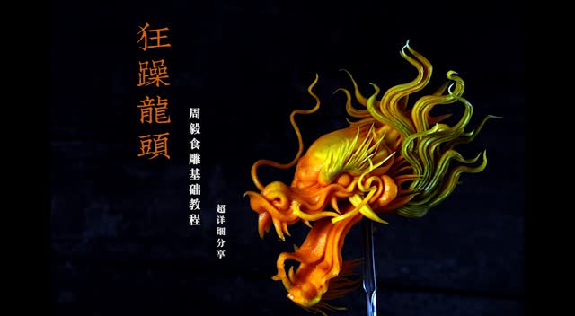 新手必备周毅基础食品雕刻教程粗狂龙头