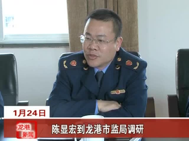 陈显宏到龙港市监局调研