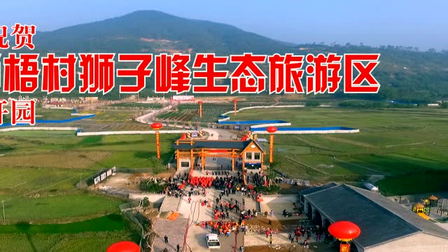梧村狮峰生态旅游区