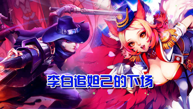 王者荣耀李白暗恋妲己很久狂追欲俘芳心然后结局悲剧了