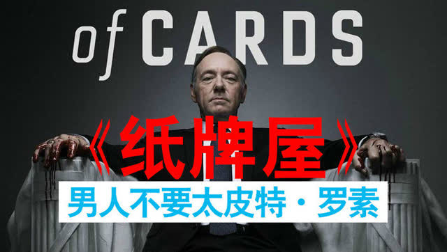 自律或许才是男人走向成功的密码《纸牌屋》皮特罗素窝特辑02