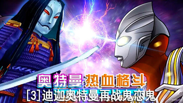 奥特曼热血格斗 进化迪迦奥特曼再战鬼恋鬼 鳕鱼罐头