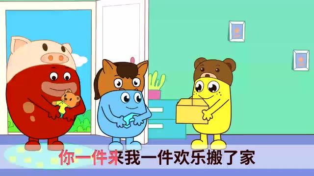 儿童歌曲-小熊搬家