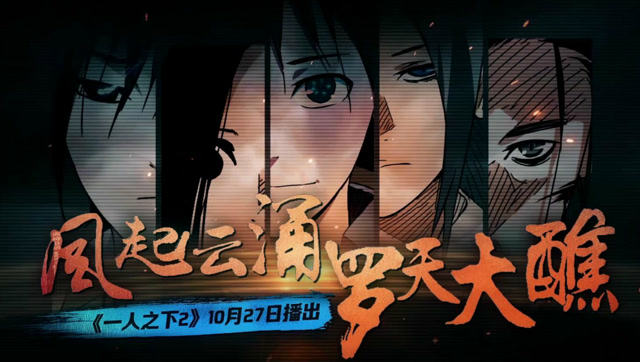 风起云涌·罗天大醮丨一人之下静止画mad