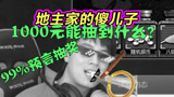 《折腾5号的坦克世界逗神实况》1000元能抽出什么坦克？