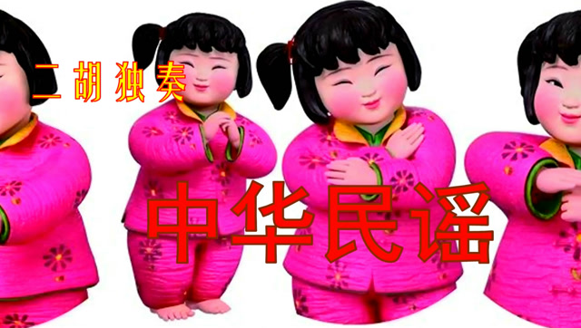 《中华民谣》二胡独奏